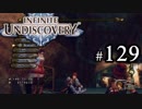 【実況】10年ぶりにインフィニットアンディスカバリー、ベリハ簡単強化ナシpart129