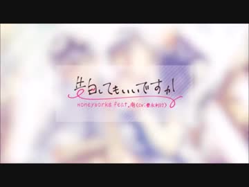 告白してもいいですか 【✩歌ってみた✩】【しゅんちゃん feat.みゅう】