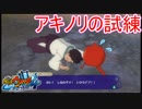 仲間とはぐれ、一人になったアキノリの過酷な試練　妖怪ウォッチ4 ぼくらは同じ空を見上げている実況プレイPart14