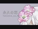 永久の花 - Tokoshie_no_Hana - 【久遠千歳 イメージBGM】