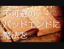 【マギカロギア】不可避のバッドエンドに魔法を【実卓リプレイ】