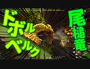 【初見】嫁大好き厨二病の私がMHXXをやる!【実況】part21