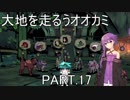【大神絶景版】大地を走るうオオカミ PART.17【結月ゆかり実況】