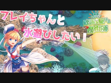 【フレイと】砂浜を駆ける魔術師【千年戦争アイギス】