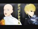 【MMDワンパンマン】ジベタトラベル【サイタマ/ジェノス】