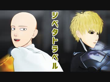 【MMDワンパンマン】ジベタトラベル【サイタマ/ジェノス】