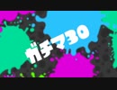 【番外編】ゆっくりスパイガジェットソレーラ　30秒でガチマッチ特集編【スプラ2】