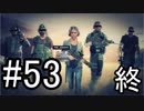 【Ghost Recon Wildlands】俺たちの戦いはまだまだ続くぜ的な感じ  #53(終)