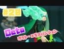 【スプラトゥーン2実況】キオクを胸に光をつかむ▼20両目【オクト・エキスパンション】