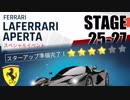 【Asphalt9】アスファルト9:Legends 「フェラーリ ラ・フェラーリ アペルタ　スペシャルイベント」STAGE 25～27