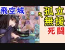 【FEH_374】 飛空城やってく （ 死闘！孤立無援のサーリャ！！！ ）　【 ファイアーエムブレムヒーローズ 】