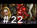 【実況】-ナニコレ！懐かしさしかない！-　ドラクエ6実況プレイ　part22