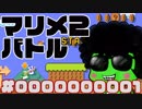 【マリメ2バトル】分裂しちゃうかっぱが一位を目指す物語#1
