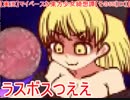【実況】マイペースな東方少女綺想譚【その55[EX]】