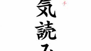 空気を読ますにボケろでもそれが難しい (空気読み。)　空気読まない