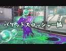 【実況】未使用ブキを消化しよう　バケットスロッシャー編【スプラトゥーン2】