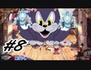 【実況】Di〇ney好きな二人によるCuphead実況プレイ【Switch】Part8