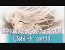 SummerPocketsを実況する30代 しろはルート part10
