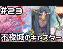 【実況】落ちこぼれ魔術師と4つの亜種特異点【Fate/GrandOrder】23日目