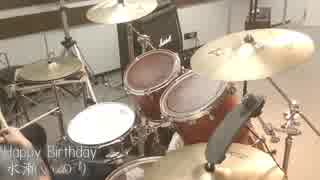 【水瀬いのり】Happy Birthday【Drum Cover】