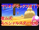 [NewスーパーマリオUデラックス】スペシャルスター攻略＃17