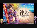【神姫Project】気拝構回の精神で神姫プロジェクト ４回目【VOICEROID+実況】