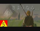 【ゼルダBOTW】△５　じじい、昇天。「さようなら、じいさん…」【ゆっくり実況】