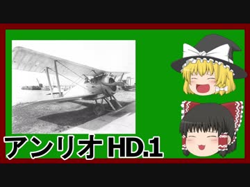 【ゆっくり兵器解説】第1回　アンリオ HD.1