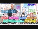 【超人女子戦士ガリベンガーV】オープニングをピアノ演奏したマン