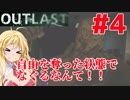 【OUTLAST】マキずん葵の楽しい精神病院遠足♪#4【VOICEROID実況】