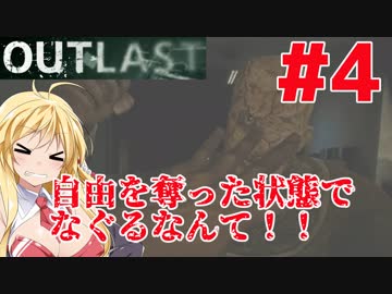 【OUTLAST】マキずん葵の楽しい精神病院遠足♪#4【VOICEROID実況】