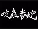 【伊忍道実況プレイ】 伊賀のシノービィ Part05【涼夏亭れげ部】