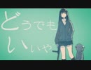 「どうでもいいや」を歌ってみた　里蘭花ver.