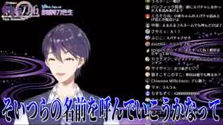 初の読み上げを画策するも最終的に晒上げを行う剣持刀也