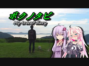 【ゆかり･IA 車載】ボクノタビ  ～平戸編～