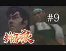 【新宿の狼】誰も知らない真の新宿をご紹介＃９【実況プレイ】
