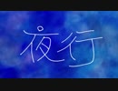 夜行 鏡音レン 初音ミク