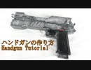 ハンドガンの作り方
