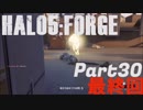 【Halo5:Forge】Halo5:Forgeを深夜テンションで実況プレイ！ Part30　最終回