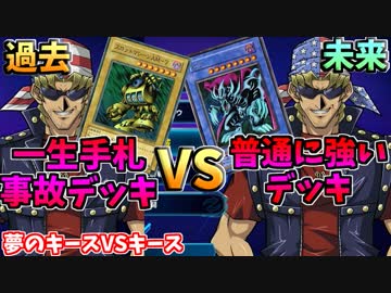 【遊戯王LotD】キースの小学生構築デッキは、ガチ構築キースデッキに勝てるのか!?