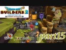 マギールの家を訪問！【ドラゴンクエストビルダーズ2実況part15】