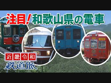 【近畿令和鉄道旅2019 #7】紀ノ川沿いを西へ＠高野山→和歌山電鐵(修正)