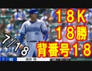 【プロスピ2019】綾部翔物語「18」に懸ける思い【ゆっくり実況】