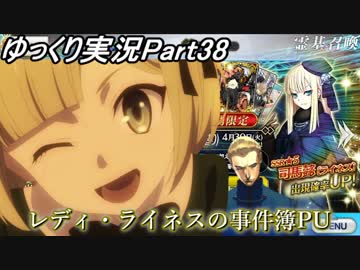 【FGOガチャ動画Part38】 レディ・ライネスの事件簿PU　