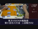 第51回東方VISION石川大会交流会二回戦その２　対戦動画