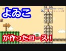 【マリオメーカー2】よゐこ（有野さん・濱口さん）が作ったステージを攻略していくぜ