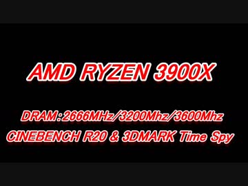 AMD RYZEN 3900X DRAM:2666/3200/3600 Benchmark test