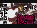 【Total War:WARHAMMER Ⅱ】五千年の復讐　＃１６【夜のお兄ちゃん実況】