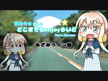 【自転車車載】桜乃そらさんとどこまでもenjoyらいど１　あざみライン編