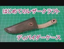 【はじめてのレザークラフト】ディバイダーケース【アシェット】